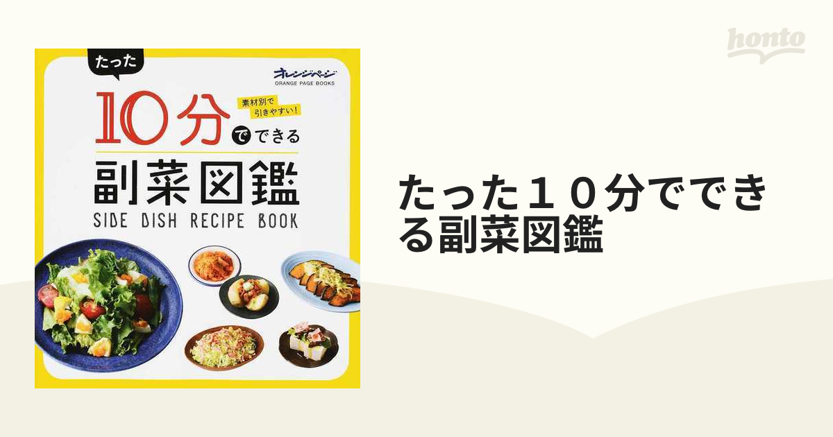 たった１０分でできる副菜図鑑 素材別で引きやすい！