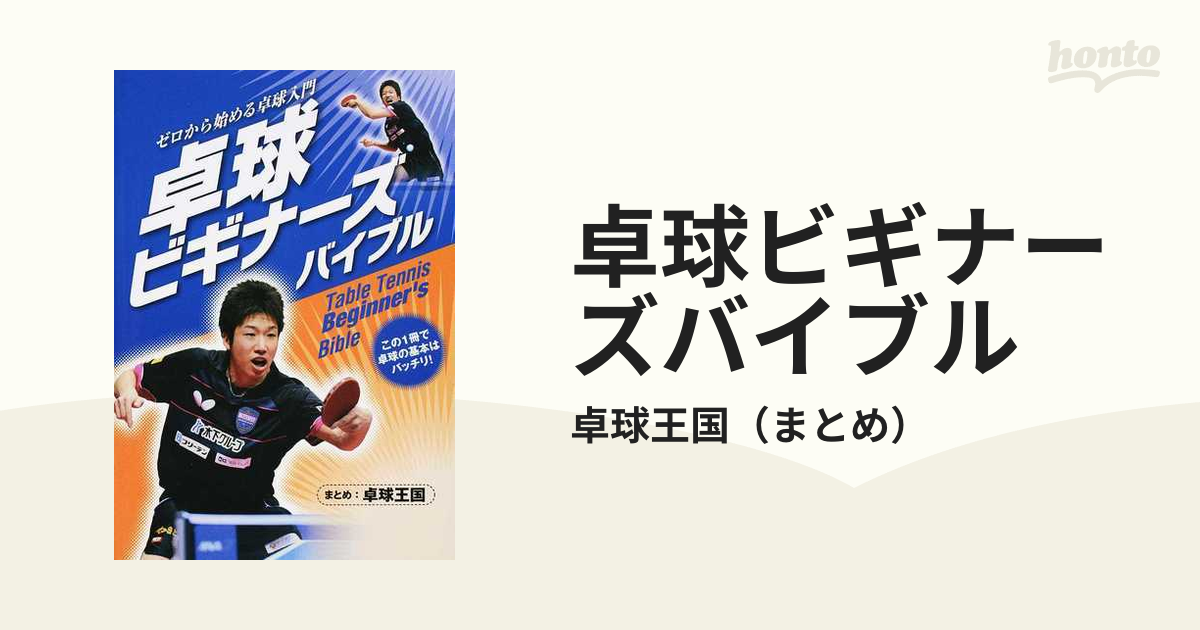 卓球ビギナーズバイブル ゼロから始める卓球入門