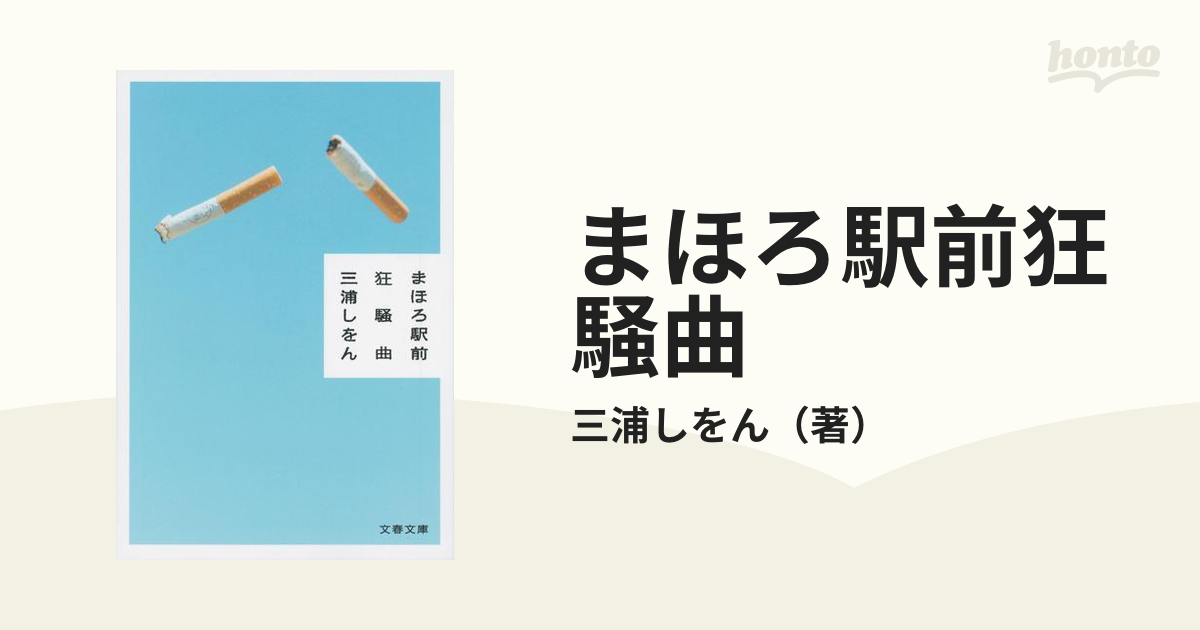 まほろ駅前狂騒曲 三浦しをん - 喫煙具・ライター