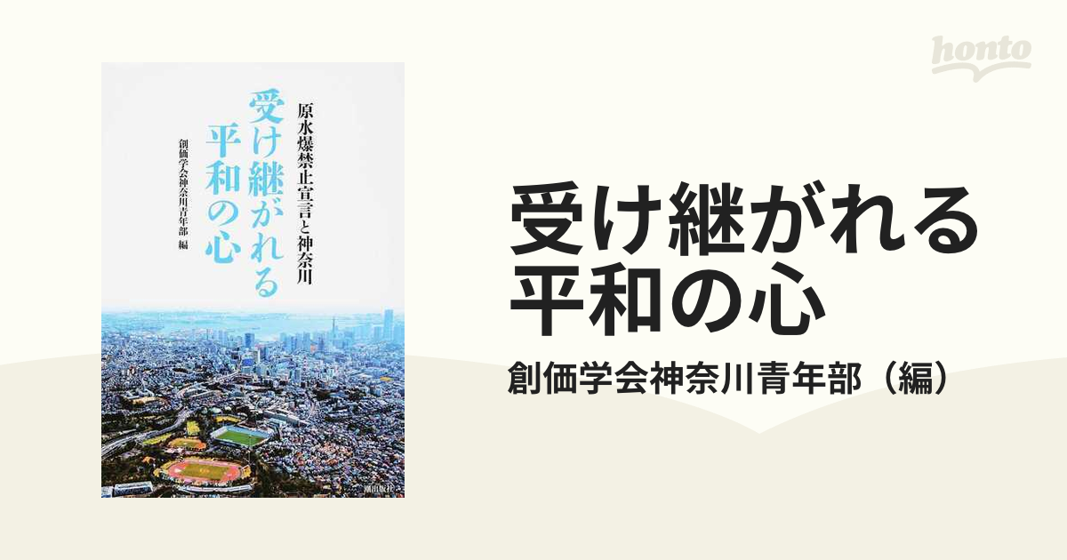 受け継がれる平和の心 原水爆禁止宣言と神奈川