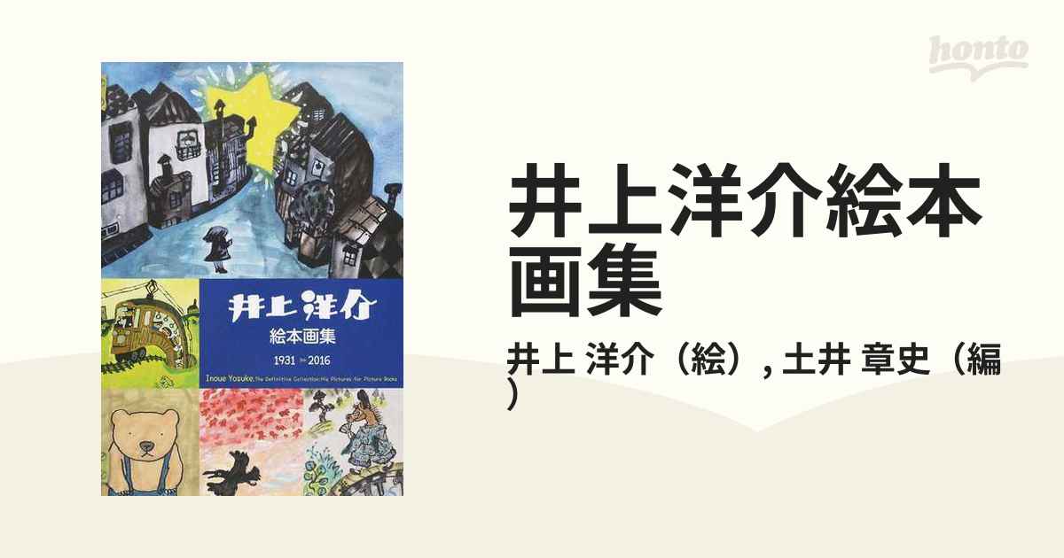 井上洋介絵本画集 １９３１−２０１６