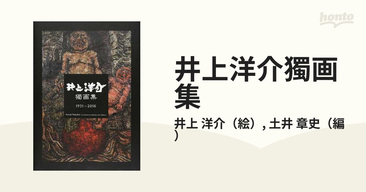 井上洋介獨画集 １９３１−２０１６の通販/井上 洋介/土井 章史 - 紙の