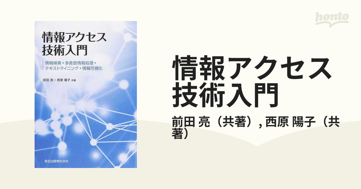 情報アクセス技術入門 情報検索・多言語情報処理・テキストマイニング