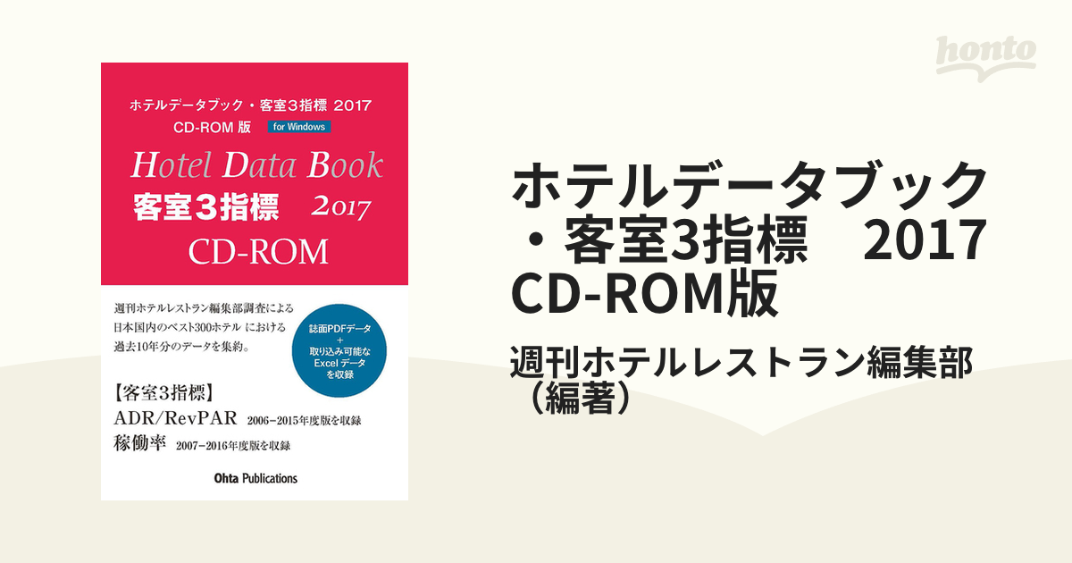 ホテルデータブック・客室3指標 2017 CD-ROM版の通販/週刊ホテル