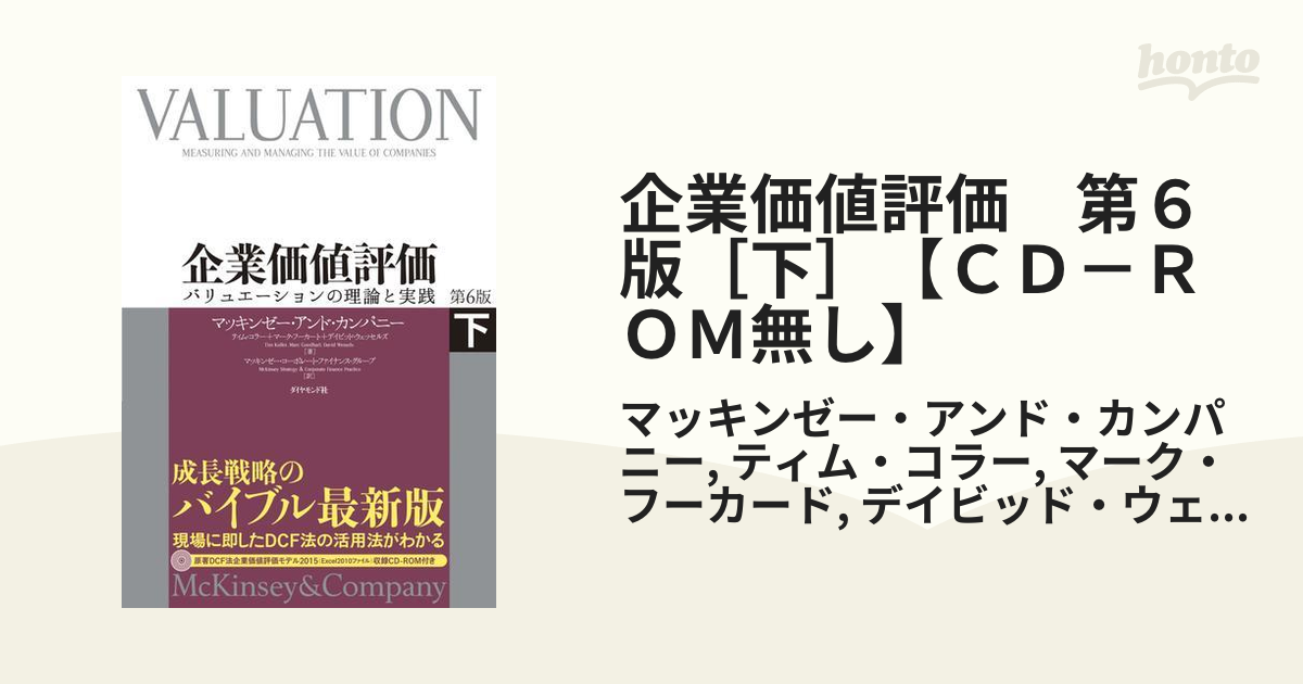 【C1】企業価値評価 上下第6版 Amazon.co.jp: 企業価値評価 第6版[下]―――バリュエーションの