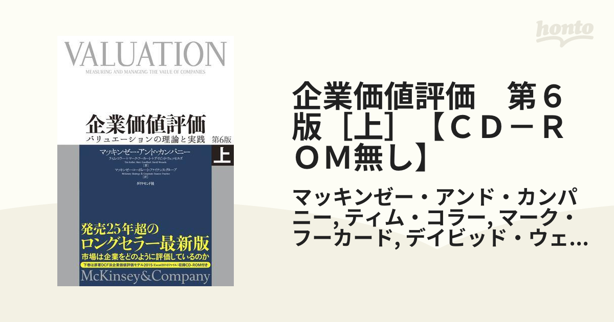 【C1】企業価値評価 上下第6版 企業価値評価 第6版[上]―――バリュエーションの理論と実践