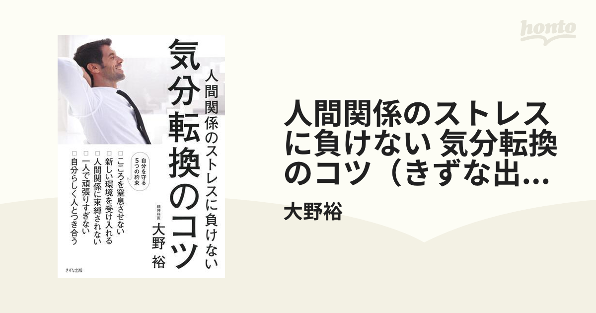 人間関係のストレスに負けない 気分転換のコツ（きずな出版）