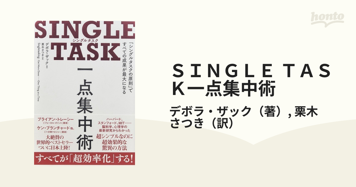 ＳＩＮＧＬＥ ＴＡＳＫ一点集中術 「シングルタスクの原則」ですべての成果が最大になる