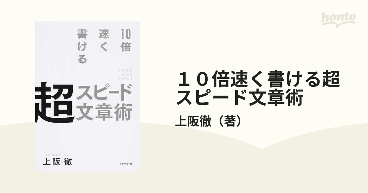 １０倍速く書ける超スピード文章術の通販/上阪徹 - 紙の本：honto本の