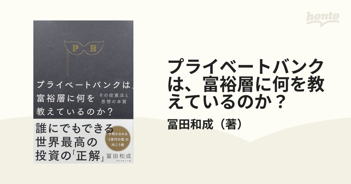 プライベートバンクは、富裕層に何を教えているのか? その投資法と思想