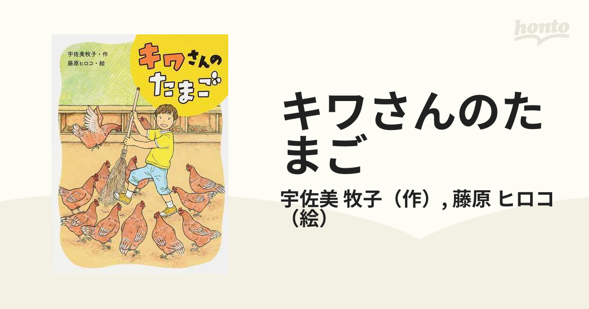 キワさんのたまご - 文学