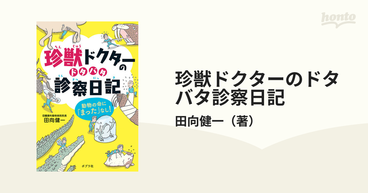 珍獣ドクターのドタバタ診察日記 動物の命に「まった」なし！