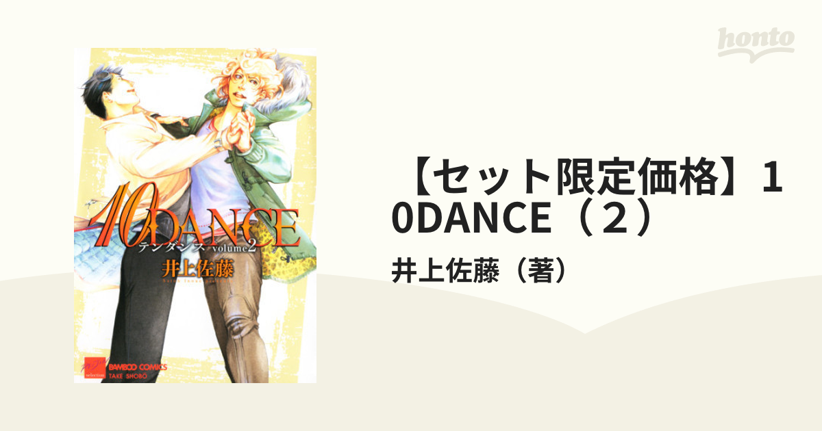 セット限定価格】10DANCE（２）の電子書籍 - honto電子書籍ストア