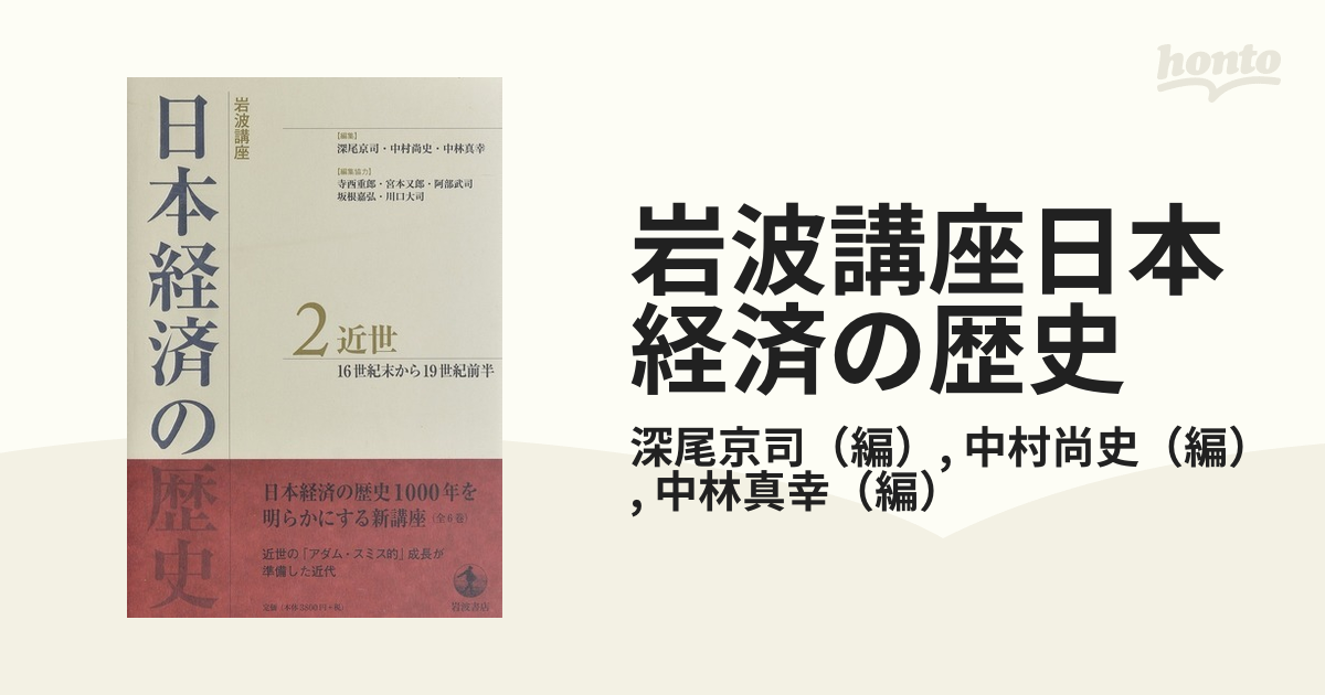 優先配送 日本経済の歴史 岩波講座日本経済の歴史 日本経済新聞 2 本