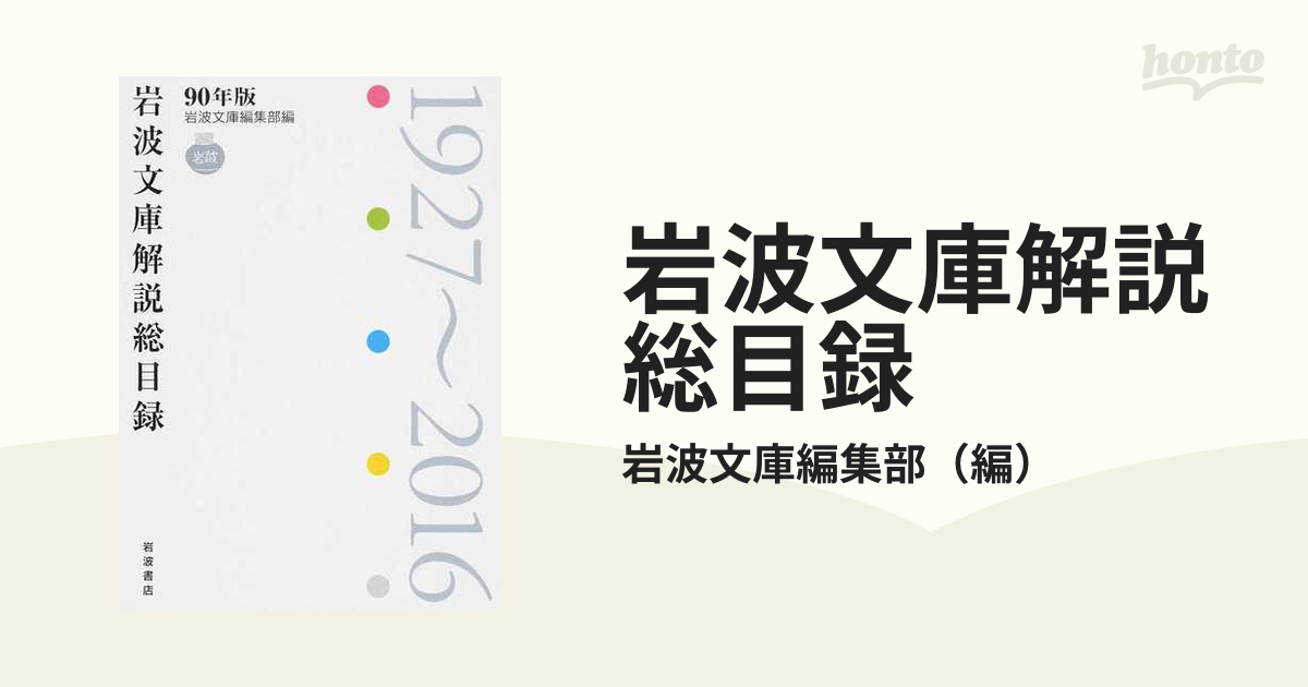 岩波文庫解説総目録 １９２７〜２０１６の通販/岩波文庫編集部 - 紙の