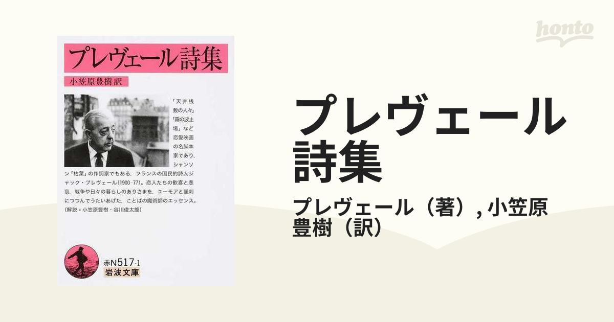 絶版 超貴重】ジャックプレベール著/ブレヴェール詩集 小笠原豊樹 訳-