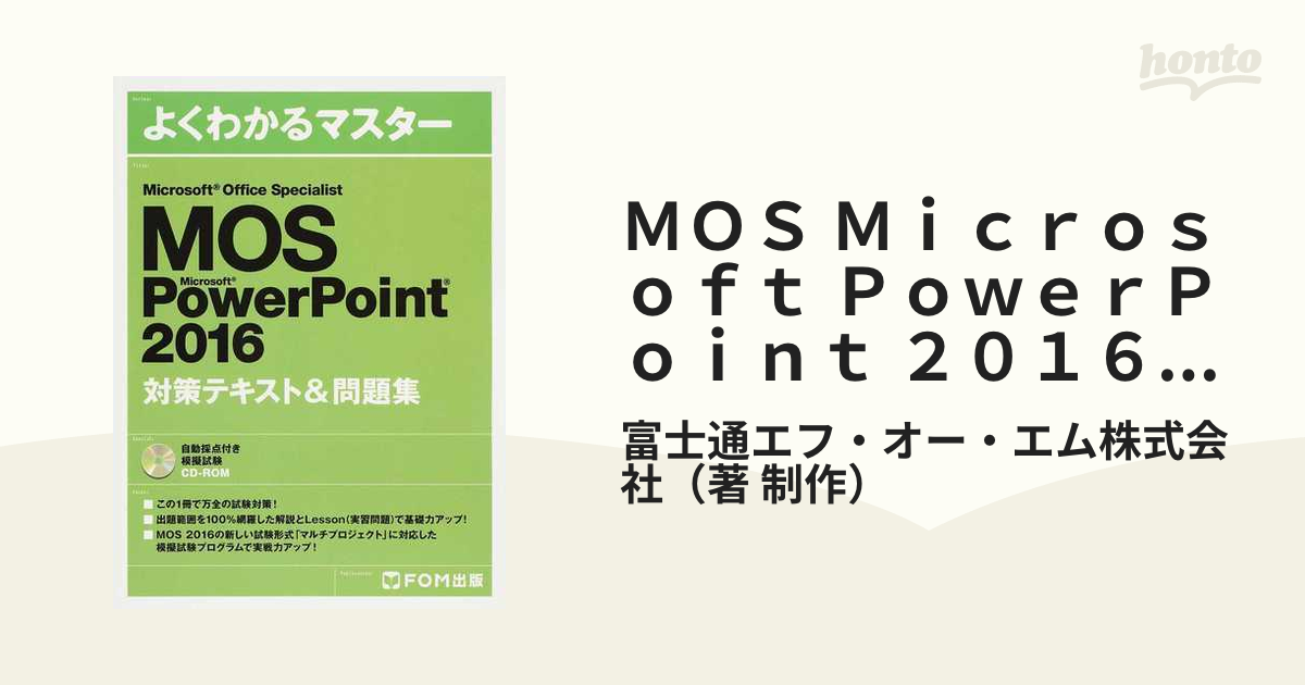 MOS PowerPoint 2016 対策テキスト＆問題集 CD付き