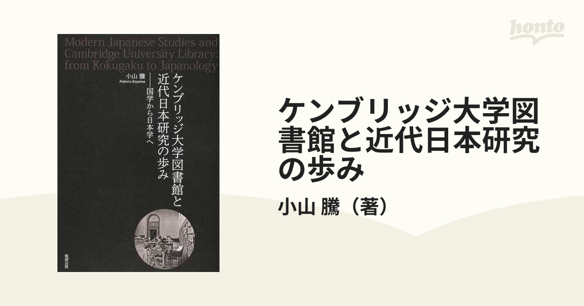 ケンブリッジ大学図書館と近代日本研究の歩み 国学から日本学へ