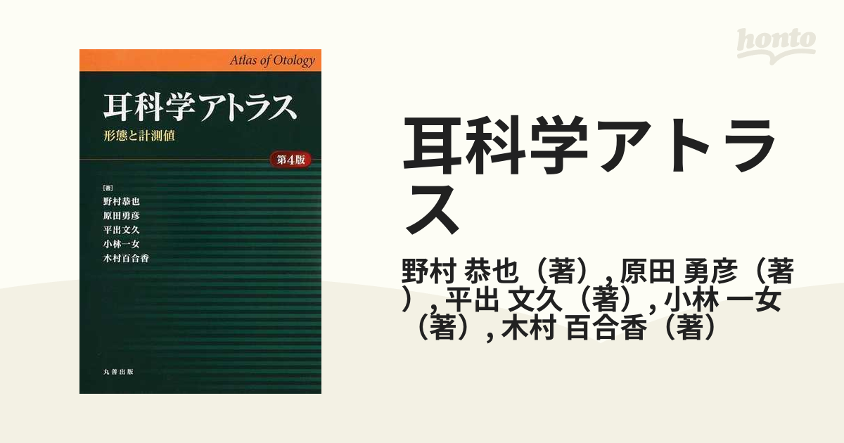 耳科学アトラス 形態と計測値 第４版