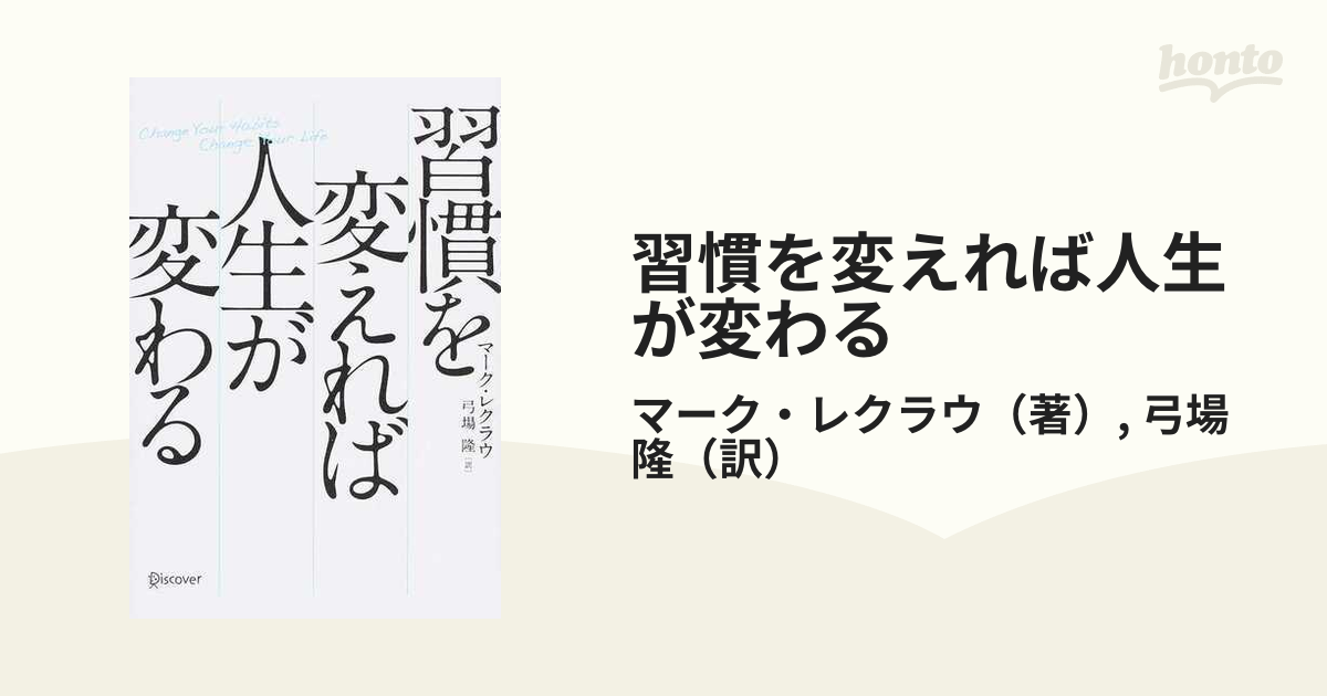 習慣を変えれば人生が変わる