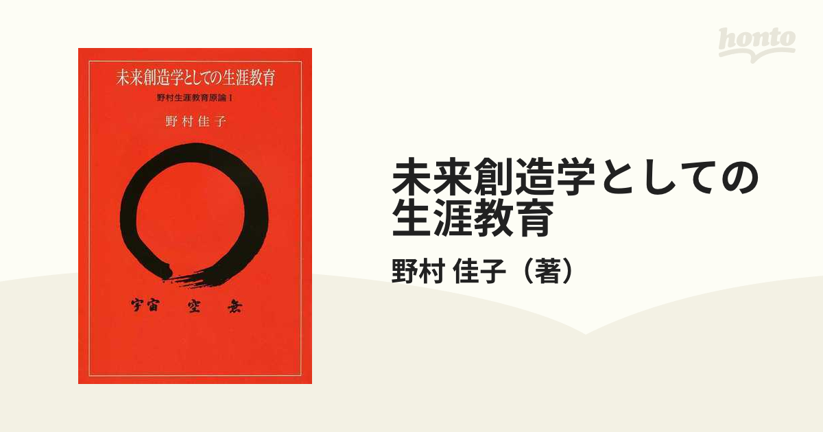 未来創造学としての生涯教育 野村生涯教育原論