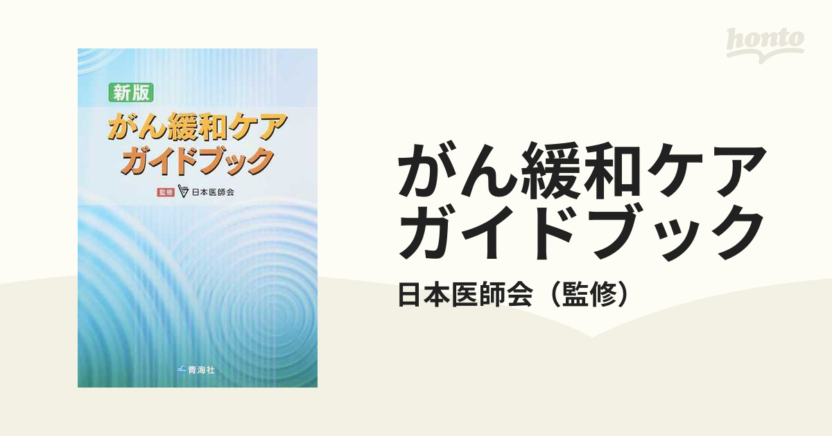 がん緩和ケアガイドブック 新版
