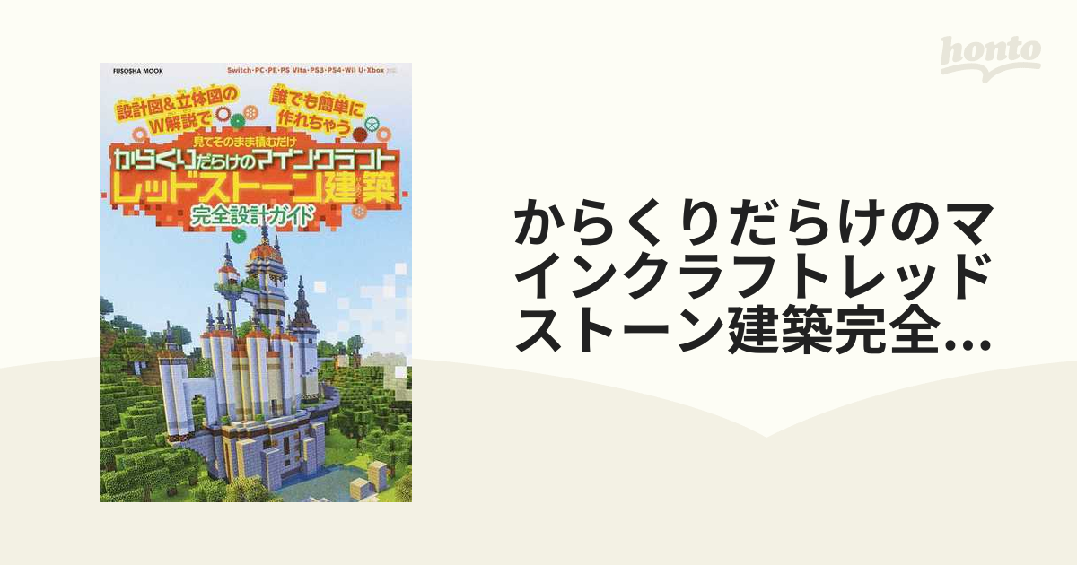 からくりだらけのマインクラフトレッドストーン建築完全設計ガイド 見てそのまま積むだけ 設計図＆立体図のＷ解説で誰でも簡単に作れちゃう