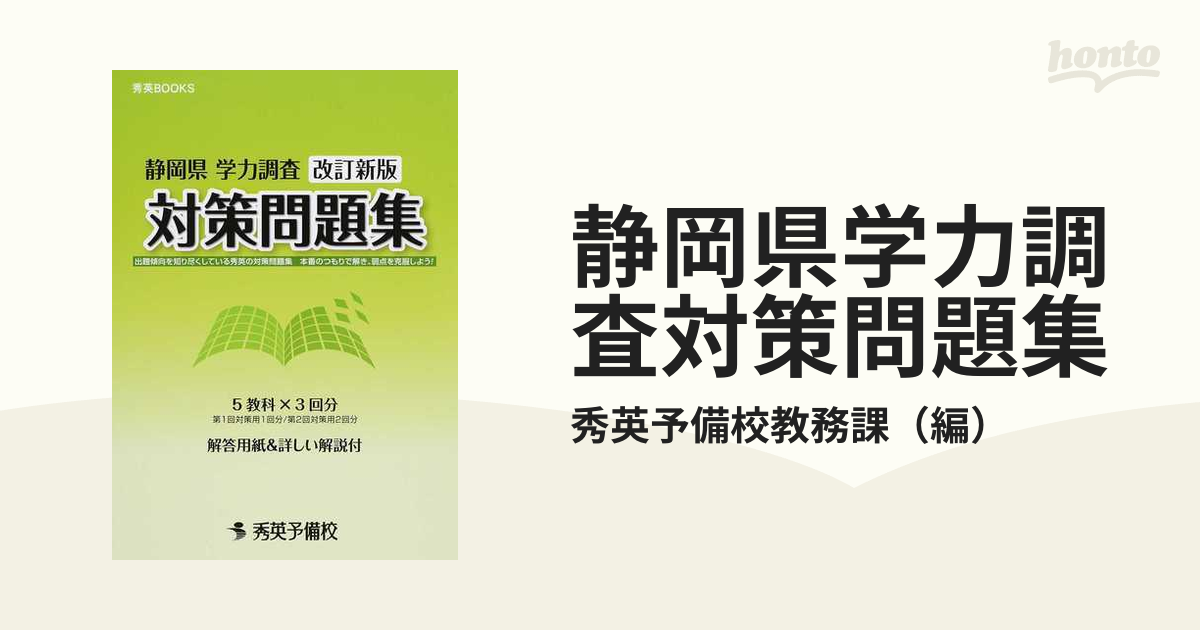 静岡県学力調査対策問題集 改訂新版の通販/秀英予備校教務課 - 紙の本