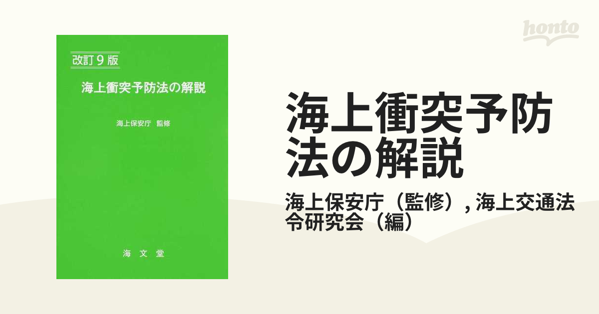 単品購入可 海上衝突予防法の解説 通販 図説港則法/福井淡