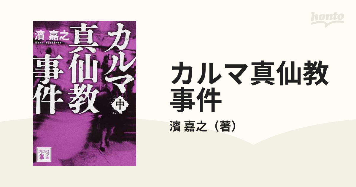 カルマ真仙教事件 中の通販/濱 嘉之 講談社文庫 - 紙の本：honto本の