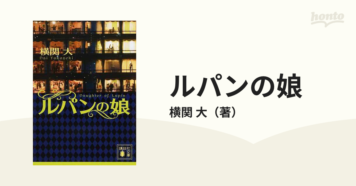 ルパンの娘の通販/横関 大 講談社文庫 - 紙の本：honto本の通販ストア