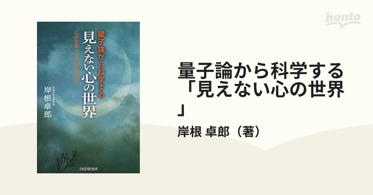 量子論から科学する「見えない心の世界」 心の文明とは何かを極める