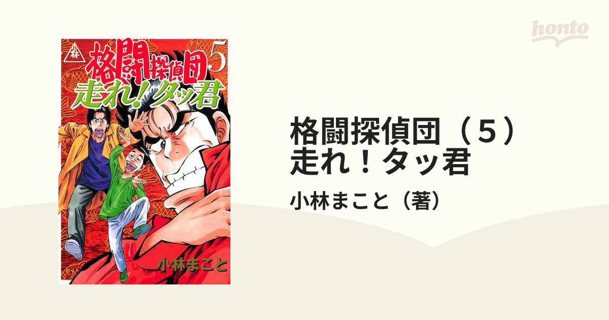 格闘探偵団 ５ 走れ タッ君 漫画 の電子書籍 無料 試し読みも Honto電子書籍ストア