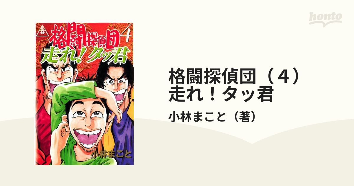 格闘探偵団 ４ 走れ タッ君 漫画 の電子書籍 無料 試し読みも Honto電子書籍ストア