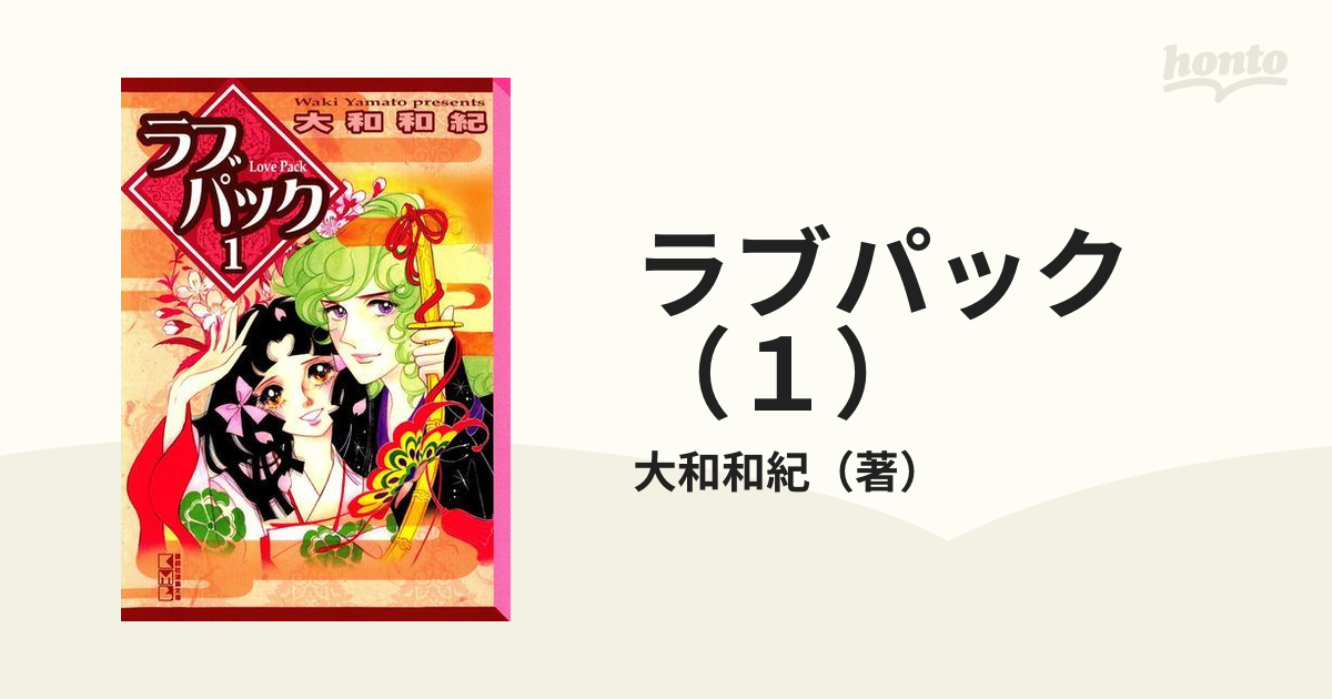 ラブパック（１）（漫画）の電子書籍 - 無料・試し読みも！honto電子