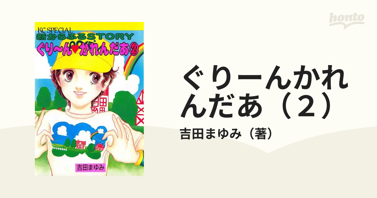 ぐりーんかれんだあ（２）