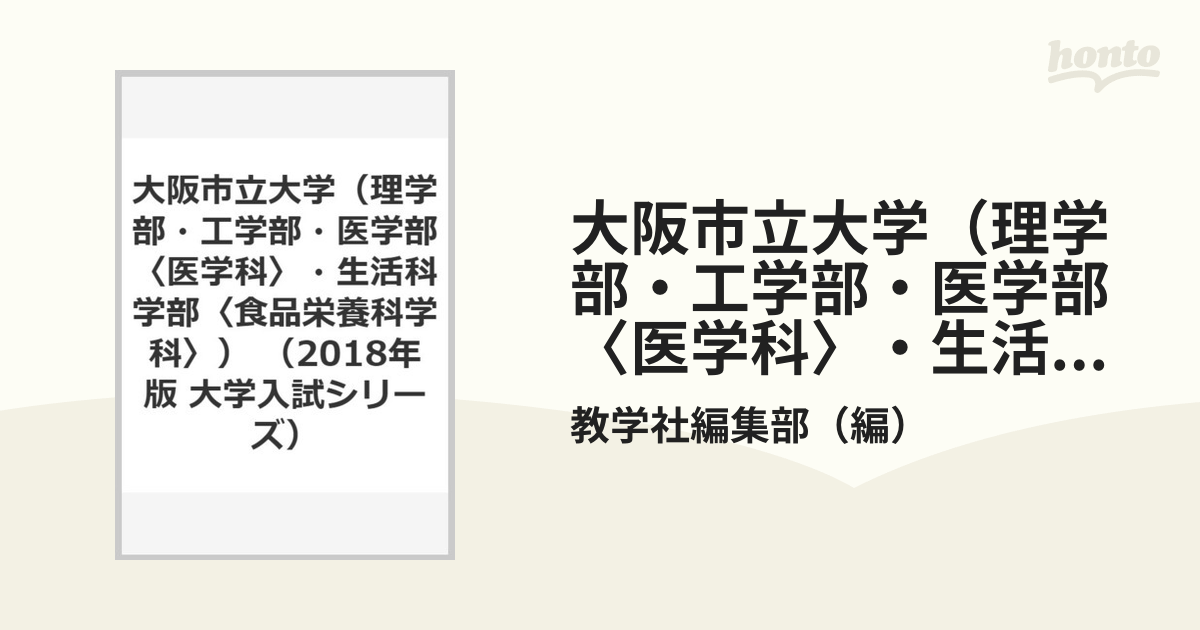 大阪市立大学（理学部・工学部・医学部〈医学科〉・生活科学部〈食品栄養科学科〉）