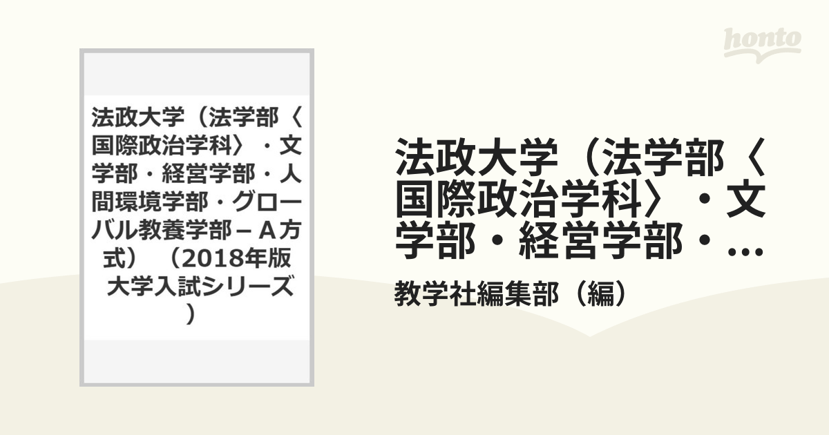 法政大学(法学部〈国際政治学科〉・文学部・経営学部・人間環境学部