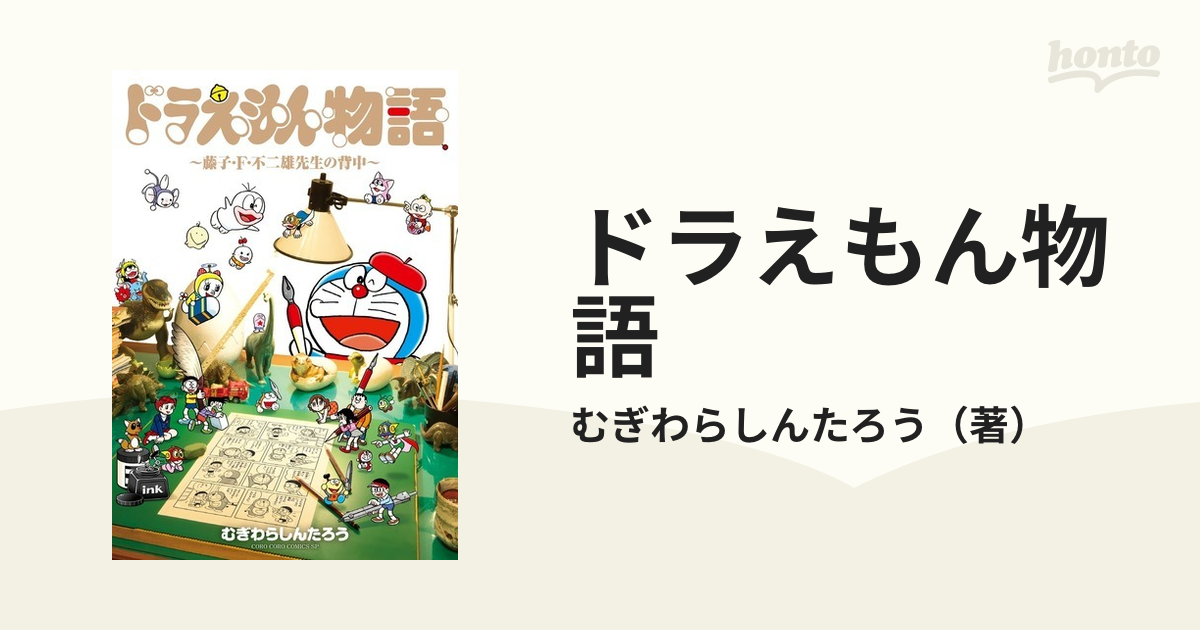 ドラえもん物語 藤子・F・不二雄先生の背中 - 少年漫画