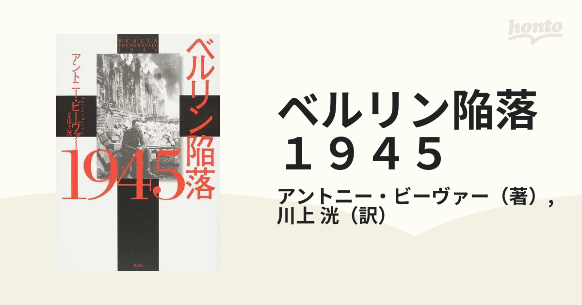 ベルリン陥落１９４５ 新装版の通販/アントニー・ビーヴァー/川上 洸