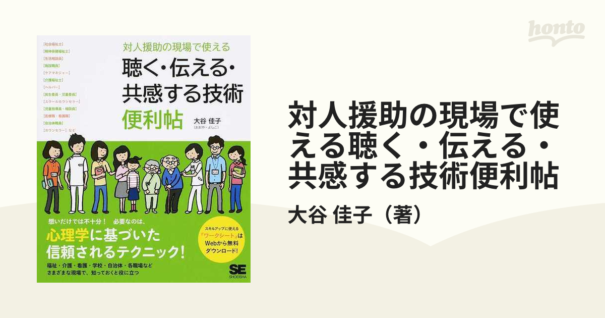 対人援助の現場で使える聴く・伝える・共感する技術便利帖の通販/大谷