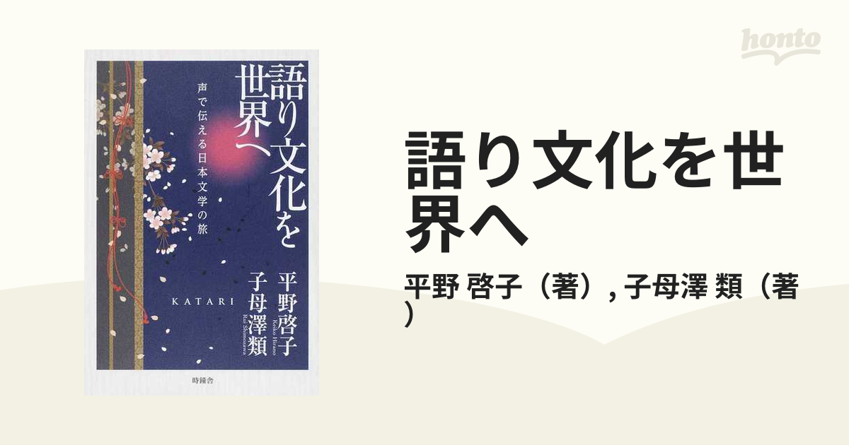 語り文化を世界へ 声で伝える日本文学の旅の通販/平野 啓子/子母澤 類