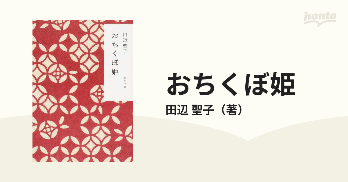 おちくぼ姫の通販 田辺 聖子 角川文庫 紙の本 Honto本の通販ストア