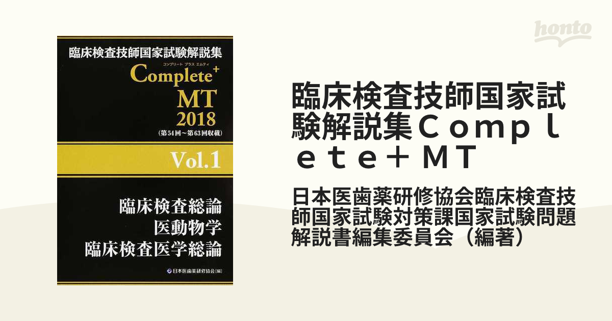 臨床検査技師国家試験解説集Ｃｏｍｐｌｅｔｅ＋ＭＴ２０２０vol.2〜7