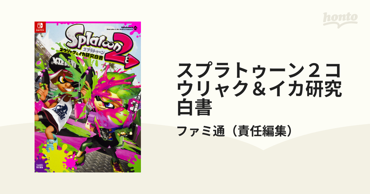 スプラトゥーン２コウリャク＆イカ研究白書