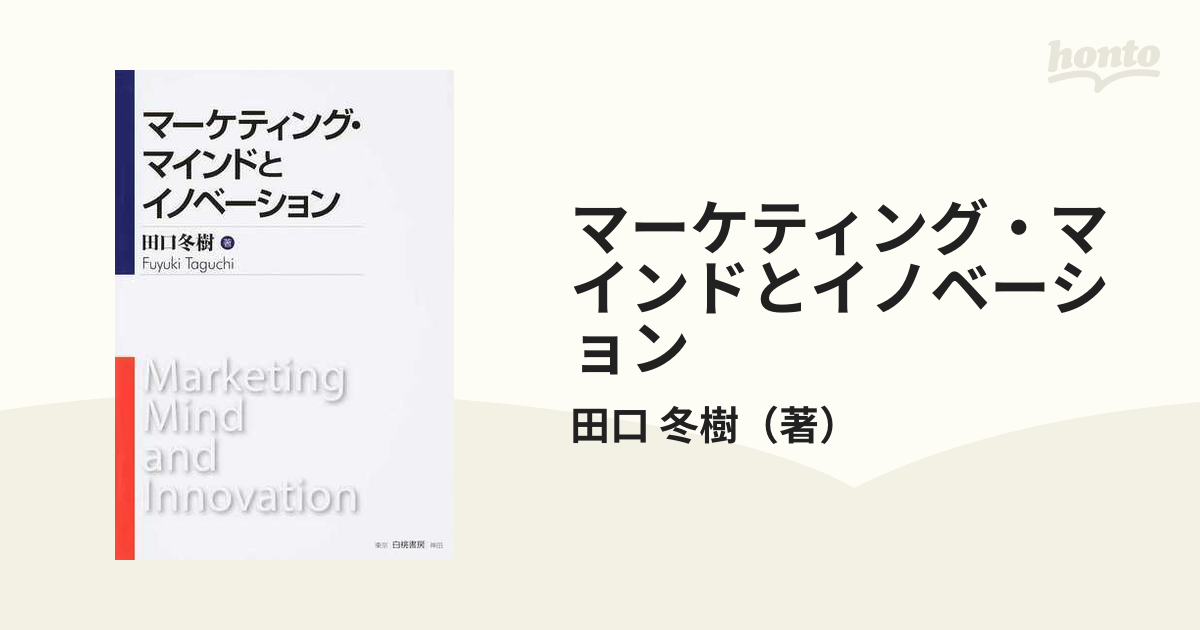 マーケティング・マインドとイノベーション