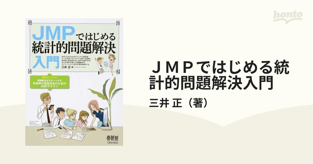 ＪＭＰではじめる統計的問題解決入門