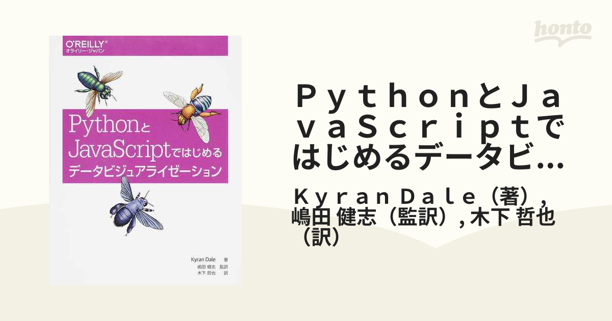 ＰｙｔｈｏｎとＪａｖａＳｃｒｉｐｔではじめるデータビジュアライゼーション