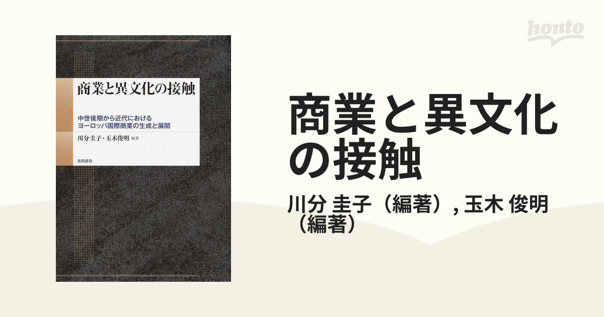 商業と異文化の接触 中世後期から近代におけるヨーロッパ国際商業の生成と展開