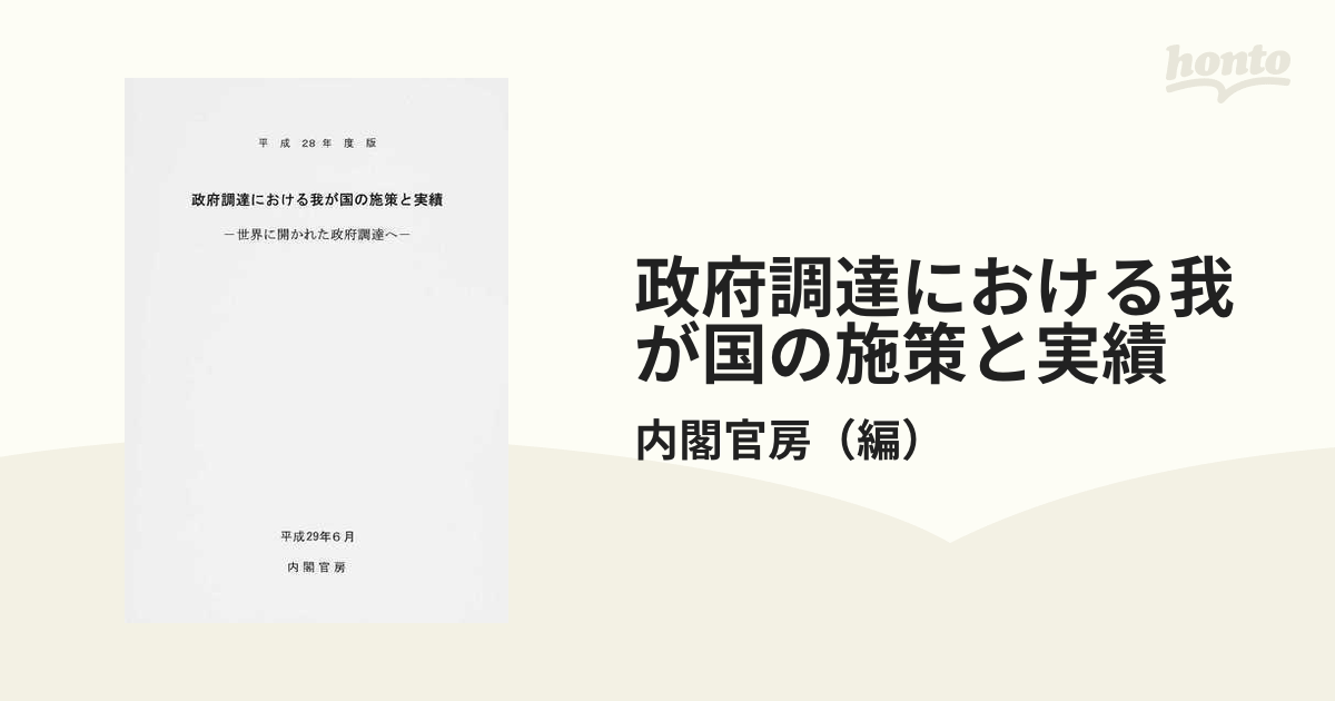 値下げしていきます 【新品】【本】政府調達における我が国の施策と